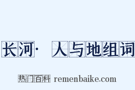 长河·人与地组词是什么意思的图片